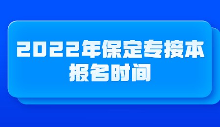 2022年保定专接本报名时间.jpg