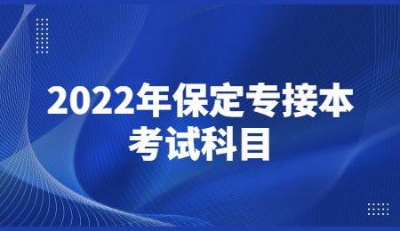 2022年保定专接本考试科目.jpg