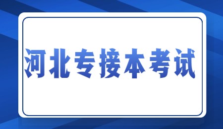 河北专接本考试.jpg