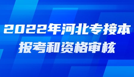 2022年河北专接本报考和资格审核.jpg