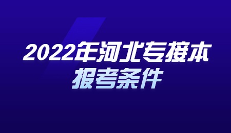 2022年河北专接本报考条件.jpg