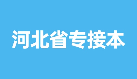 2022年河北省专接本考试报名所需材料.jpg