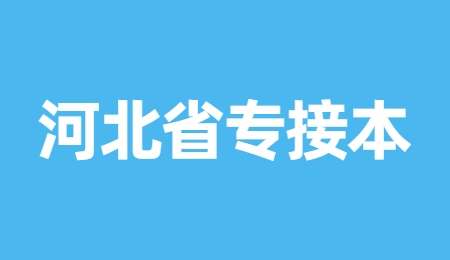 2022年河北省专接本考试报名所需材料.jpg