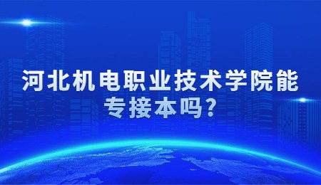 河北机电职业技术学院能专接本吗_.jpg