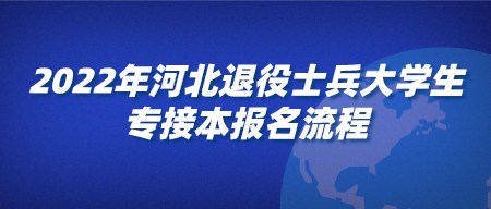 2022年河北退役士兵大学生专接本报名流程.png