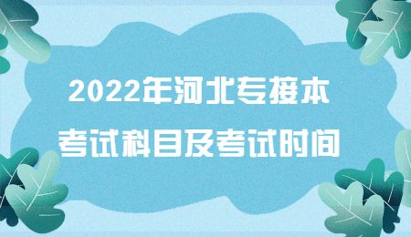 2022年河北专接本考试科目及考试时间.jpg