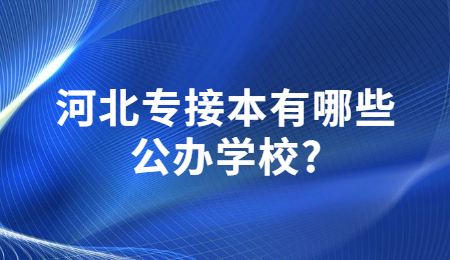 河北专接本有哪些公办学校_.jpg