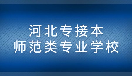 河北专接本师范类专业学校.jpg