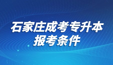 石家庄成考专升本报考条件.jpg