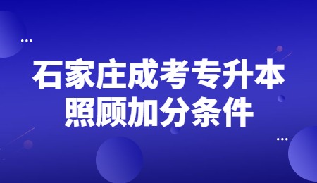 石家庄成考专升本照顾加分条件.jpg