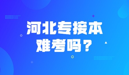 河北专接本难考吗？.jpg
