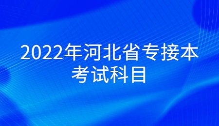 2022年河北省专接本考试科目.jpg