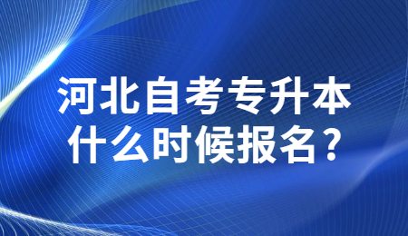 河北自考专升本什么时候报名_.jpg