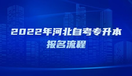 2022年河北自考专升本报名流程.jpg