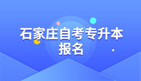 石家庄自考专升本报名.jpg