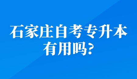 石家庄自考专升本有用吗_.jpg