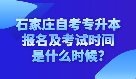 石家庄自考专升本报名及考试时间是什么时候_.jpg