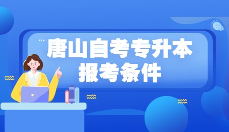 唐山自考专升本报考条件.jpg