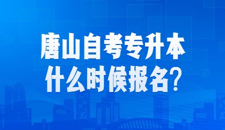 唐山自考专升本什么时候报名？.jpg