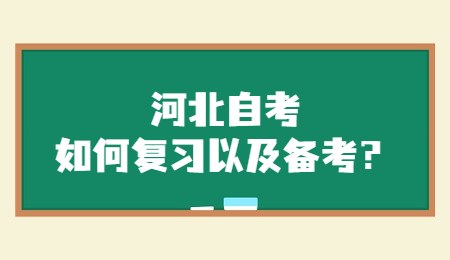 河北自考如何复习以及备考？.jpg