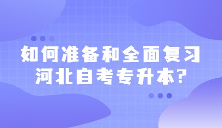 如何准备和全面复习河北自考专升本_.jpg