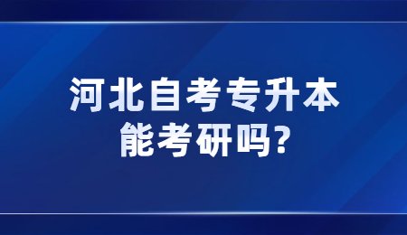 河北自考专升本能考研吗？ .jpg