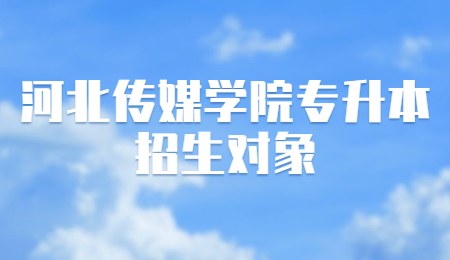 河北传媒学院专升本招生对象.jpg