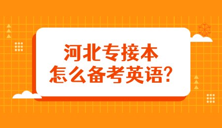 河北专接本怎么备考英语？.jpg