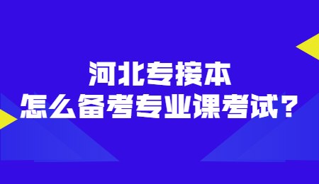 河北专接本怎么备考专业课考试？.jpg