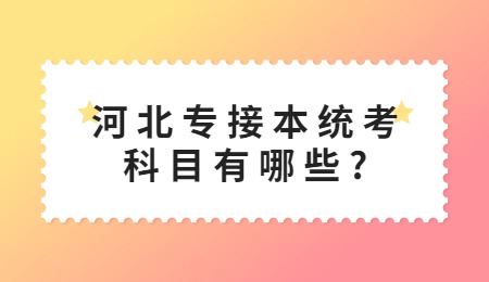 河北专接本统考科目有哪些？.jpg