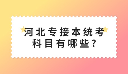 河北专接本统考科目有哪些？.jpg