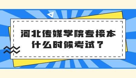 河北传媒学院专接本什么时候考试？.jpg