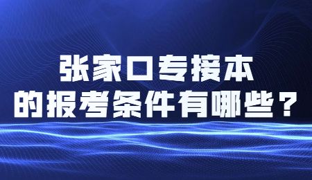 张家口专接本的报考条件有哪些_.jpg