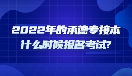 2022年的承德专接本什么时候报名考试？.jpg