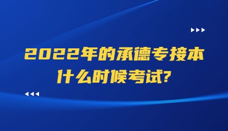 2022年的承德专接本什么时候考试？.jpg