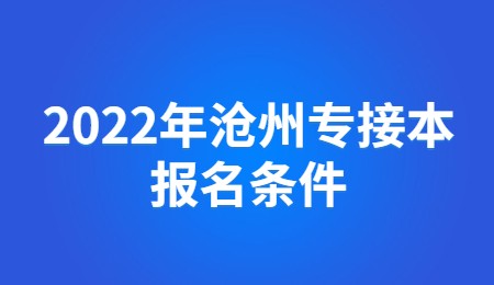 2022年沧州专接本报名条件.jpg