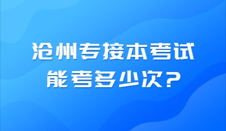 沧州专接本考试能考多少次？.jpg