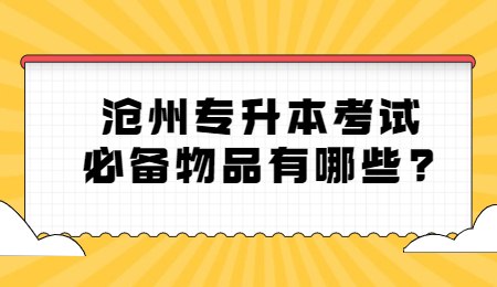 沧州专升本考试必备物品有哪些？.jpg