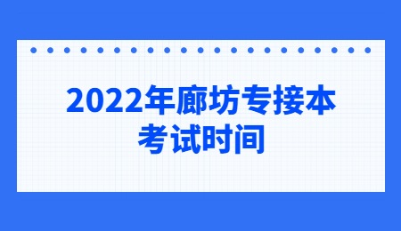 2022年廊坊专接本考试时？.jpg