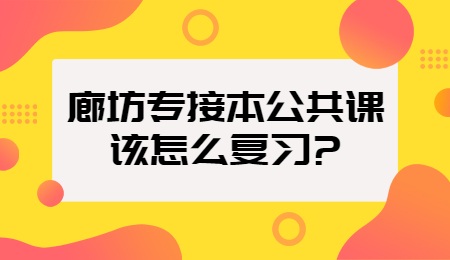 廊坊专接本公共课该怎么复习？.jpg