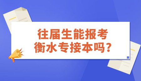 往届生能报考衡水专接本吗？.jpg