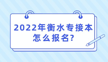 2022年衡水专接本怎么报名？.jpg