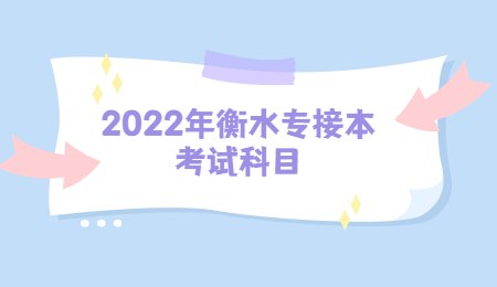 2022年衡水专接本考试科目.jpg