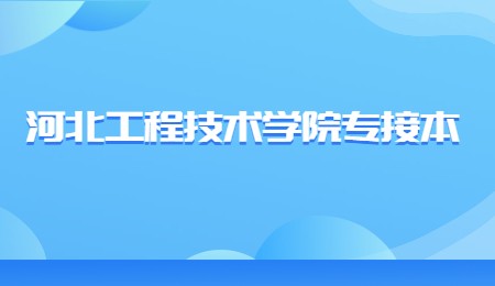 河北工程技术学院专接本.jpg