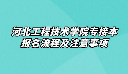 河北工程技术学院专接本报名流程及注意事项.jpg