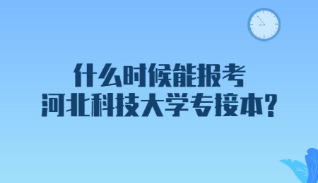 什么时候能报考河北科技大学专接本？.jpg