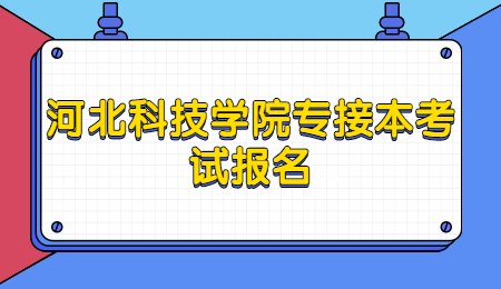 河北科技学院专接本考试报名.jpg