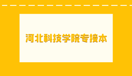 河北科技学院专接本河北科技学院专接本.jpg