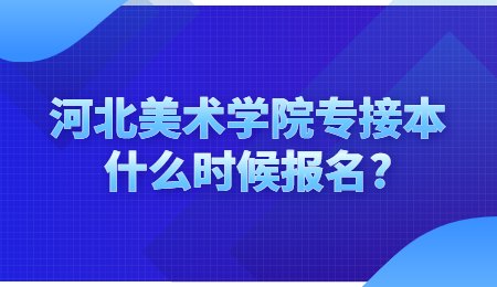 河北美术学院专接本什么时候报名？.jpg