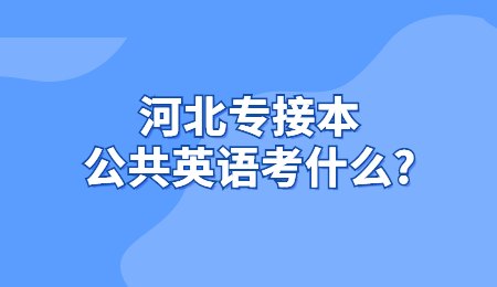 河北专接本公共英语考什么？.jpg